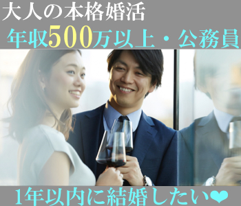 《1年以内に結婚したい》＆《年収500万以上or公務員》男性限定のイメージ写真